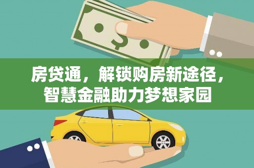 葵青房贷通，解锁购房新途径，智慧金融助力梦想家园