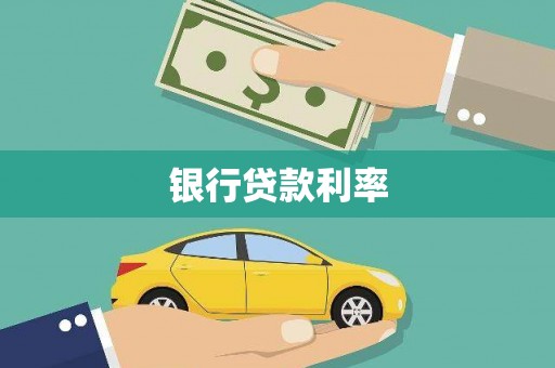 葵青银行贷款利率