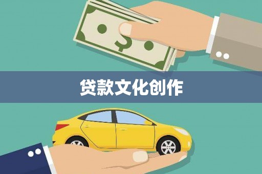 葵青贷款文化创作