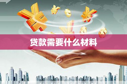 葵青贷款需要什么材料