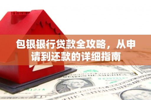 葵青包银银行贷款全攻略，从申请到还款的详细指南