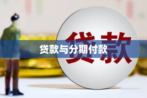 葵青贷款与分期付款