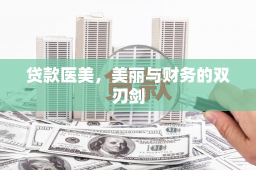 葵青贷款医美，美丽与财务的双刃剑