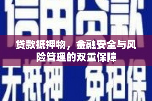 葵青贷款抵押物，金融安全与风险管理的双重保障