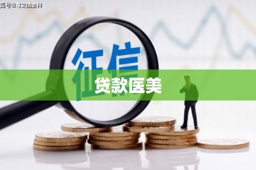 葵青贷款医美