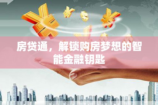 葵青房贷通，解锁购房梦想的智能金融钥匙