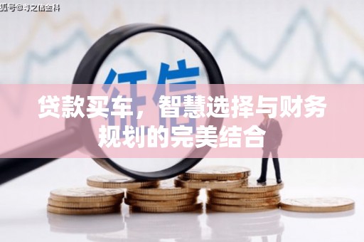 葵青贷款买车，智慧选择与财务规划的完美结合