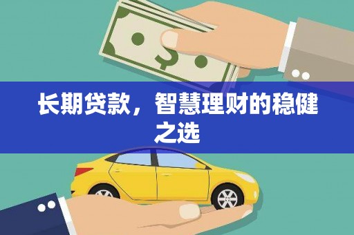 葵青长期贷款，智慧理财的稳健之选