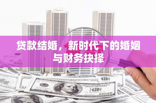葵青贷款结婚，新时代下的婚姻与财务抉择