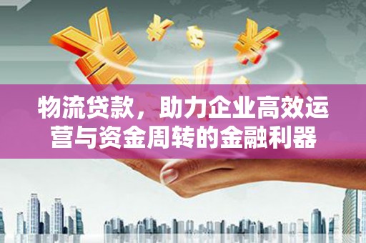 葵青物流贷款，助力企业高效运营与资金周转的金融利器