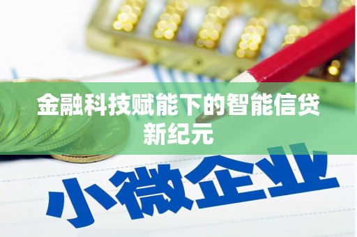 葵青金融科技赋能下的智能信贷新纪元