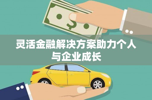 葵青灵活金融解决方案助力个人与企业成长