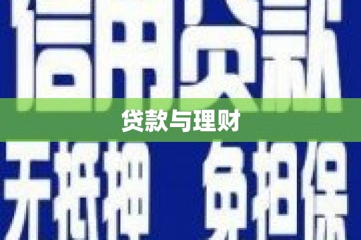 葵青贷款与理财