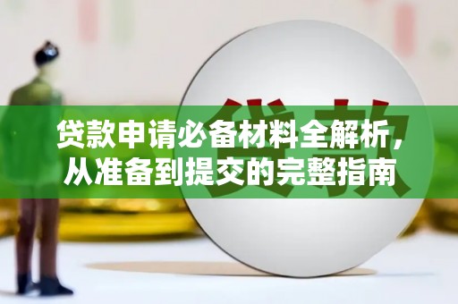 葵青贷款申请必备材料全解析，从准备到提交的完整指南