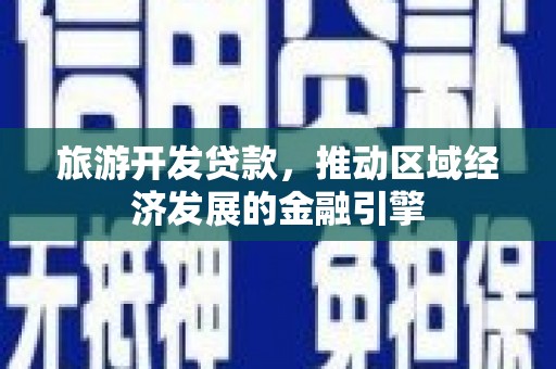 葵青旅游开发贷款，推动区域经济发展的金融引擎