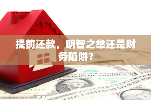 葵青提前还款，明智之举还是财务陷阱？