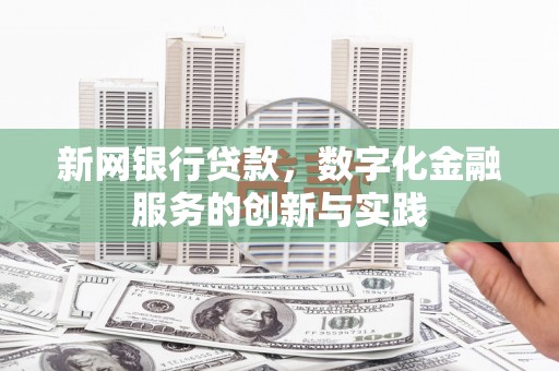 葵青新网银行贷款，数字化金融服务的创新与实践
