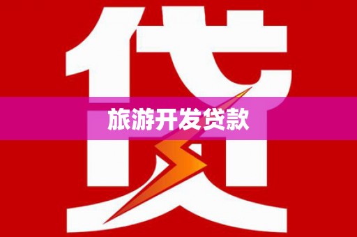 葵青旅游开发贷款