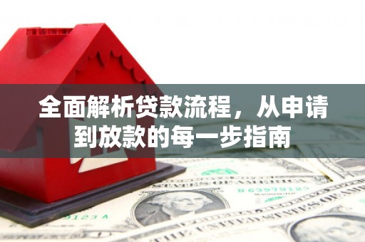 葵青全面解析贷款流程，从申请到放款的每一步指南