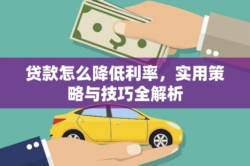 葵青贷款怎么降低利率，实用策略与技巧全解析