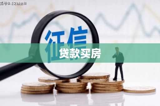 葵青贷款买房
