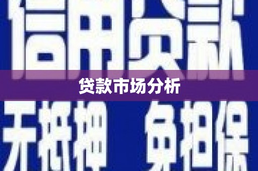 葵青贷款市场分析