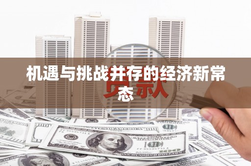 葵青机遇与挑战并存的经济新常态