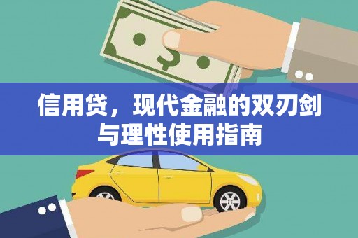 葵青信用贷，现代金融的双刃剑与理性使用指南