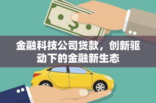 葵青金融科技公司贷款，创新驱动下的金融新生态