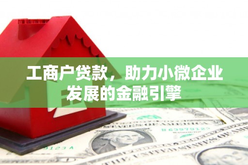 葵青工商户贷款，助力小微企业发展的金融引擎