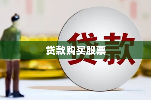 葵青贷款购买股票