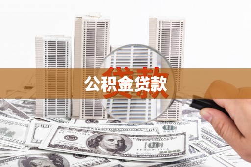 葵青公积金贷款