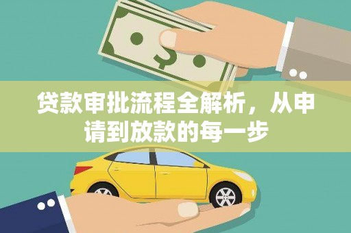 葵青贷款审批流程全解析，从申请到放款的每一步
