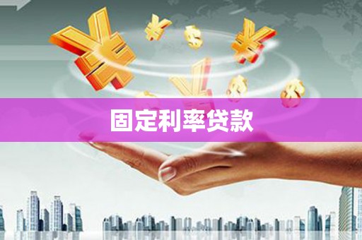 葵青固定利率贷款