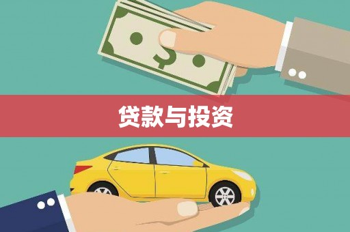 葵青贷款与投资