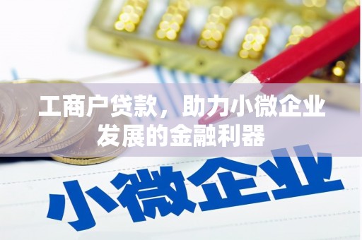 葵青工商户贷款，助力小微企业发展的金融利器