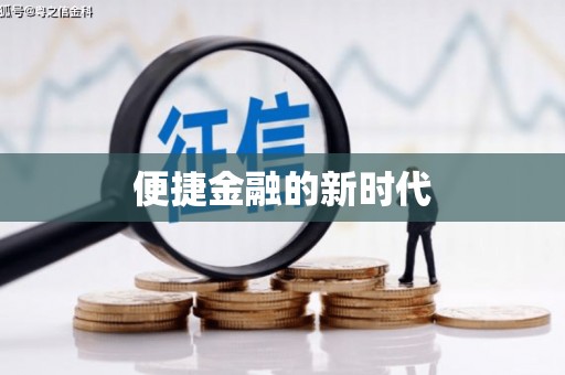 葵青便捷金融的新时代