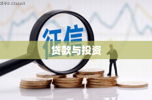 葵青贷款与投资