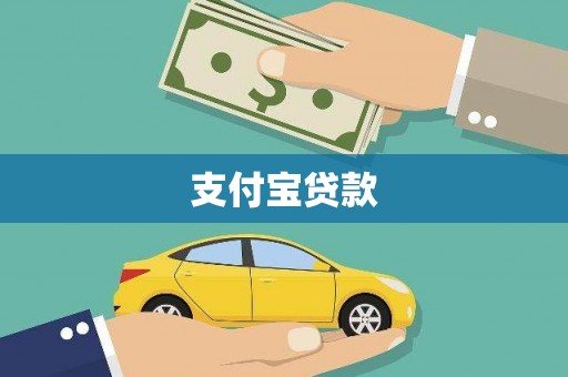 葵青支付宝贷款