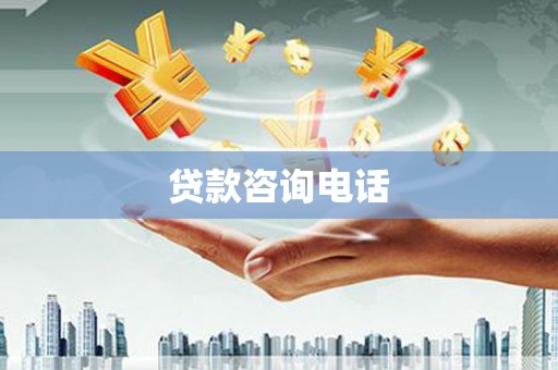 葵青贷款咨询电话
