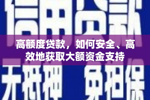 葵青高额度贷款，如何安全、高效地获取大额资金支持