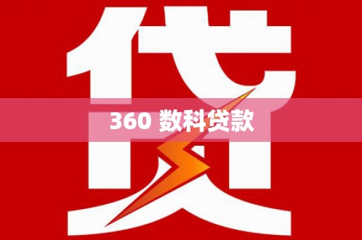 葵青360 数科贷款