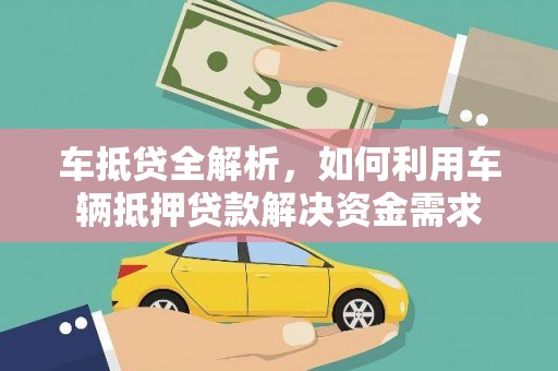 葵青车抵贷全解析，如何利用车辆抵押贷款解决资金需求
