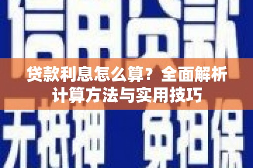 葵青贷款利息怎么算？全面解析计算方法与实用技巧