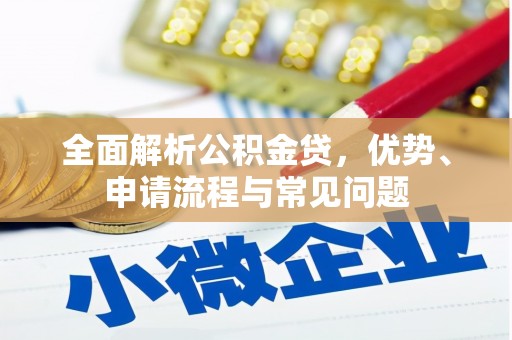葵青全面解析公积金贷，优势、申请流程与常见问题