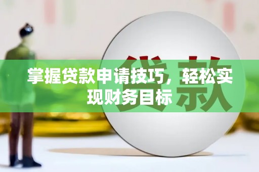 葵青掌握贷款申请技巧，轻松实现财务目标