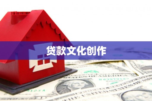 葵青贷款文化创作