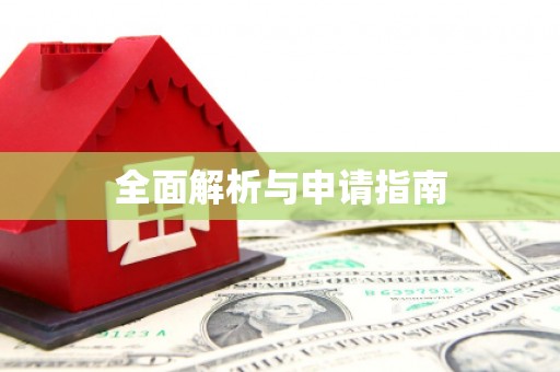 葵青全面解析与申请指南