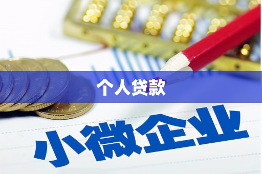 葵青个人贷款