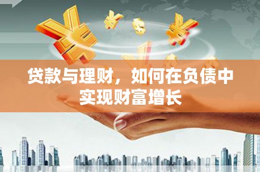 葵青贷款与理财，如何在负债中实现财富增长